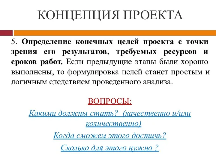 КОНЦЕПЦИЯ ПРОЕКТА 5. Определение конечных целей проекта с точки зрения его результатов,