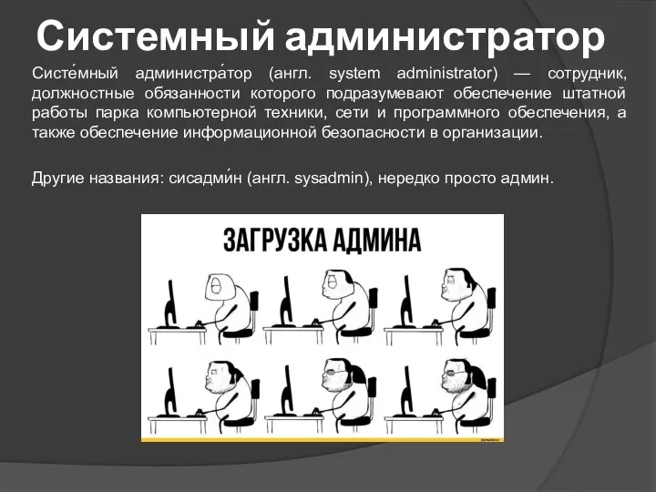 Системный администратор Систе́мный администра́тор (англ. system administrator) — сотрудник, должностные обязанности которого