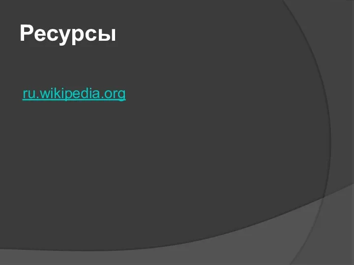 Ресурсы ru.wikipedia.org