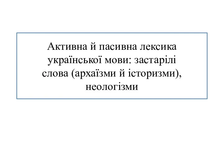 6 Активна й пасивна лексика української мови