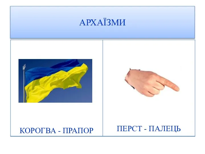 АРХАЇЗМИ