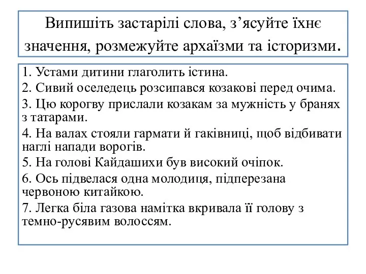 Випишіть застарілі слова, з’ясуйте їхнє значення, розмежуйте архаїзми та історизми. 1. Устами