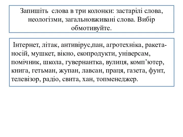 Запишіть слова в три колонки: застарілі слова, неологізми, загальновживані слова. Вибір обмотивуйте.