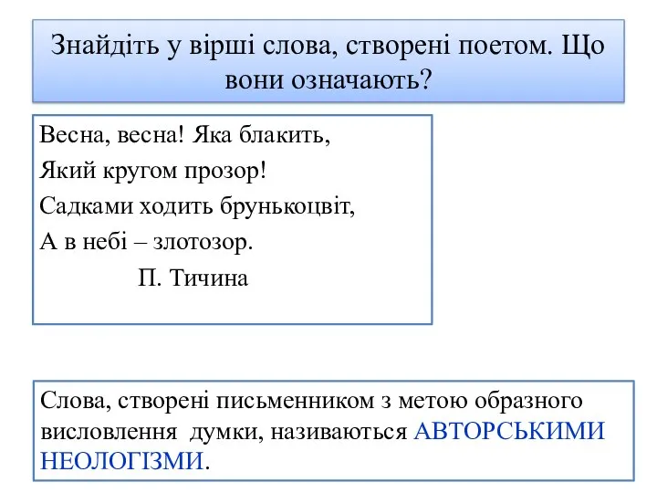 Знайдіть у вірші слова, створені поетом. Що вони означають? Весна, весна! Яка