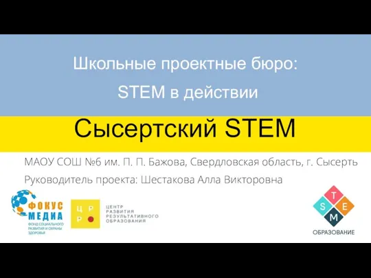 Сысертский STEM Школьные проектные бюро: STEM в действии МАОУ СОШ №6 им.