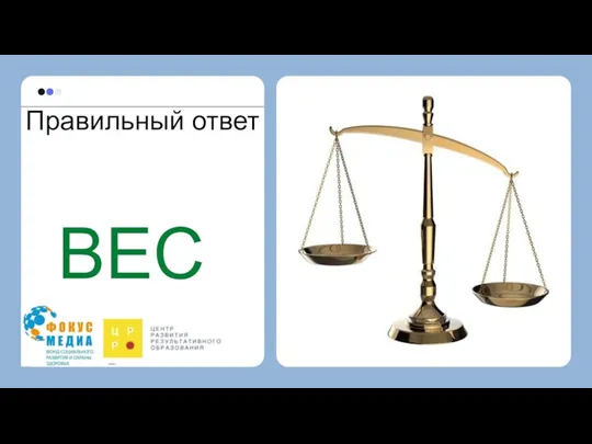 Правильный ответ ВЕСЫ