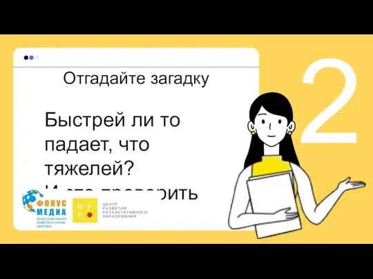 Быстрей ли то падает, что тяжелей? И это проверить решил... Отгадайте загадку 2