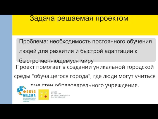 Проблема: необходимость постоянного обучения людей для развития и быстрой адаптации к быстро