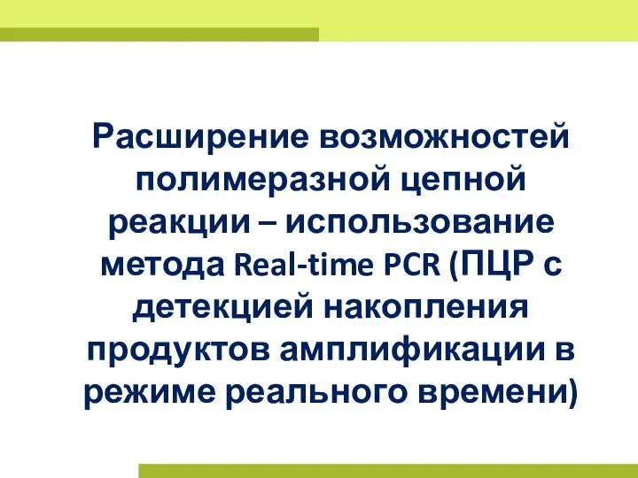 Расширение возможностей полимеразной цепной реакции – использование метода Real-time PCR (ПЦР с