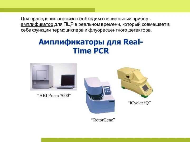 Для проведения анализа необходим специальный прибор - амплификатор для ПЦР в реальном