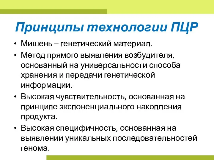 Принципы технологии ПЦР Мишень – генетический материал. Метод прямого выявления возбудителя, основанный