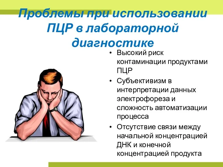 Проблемы при использовании ПЦР в лабораторной диагностике Высокий риск контаминации продуктами ПЦР