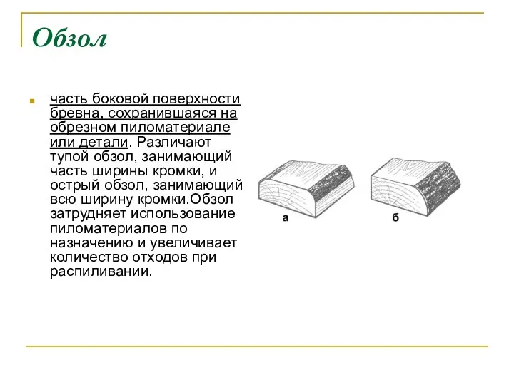 Обзол часть боковой поверхности бревна, сохранившаяся на обрезном пиломатериале или детали. Различают