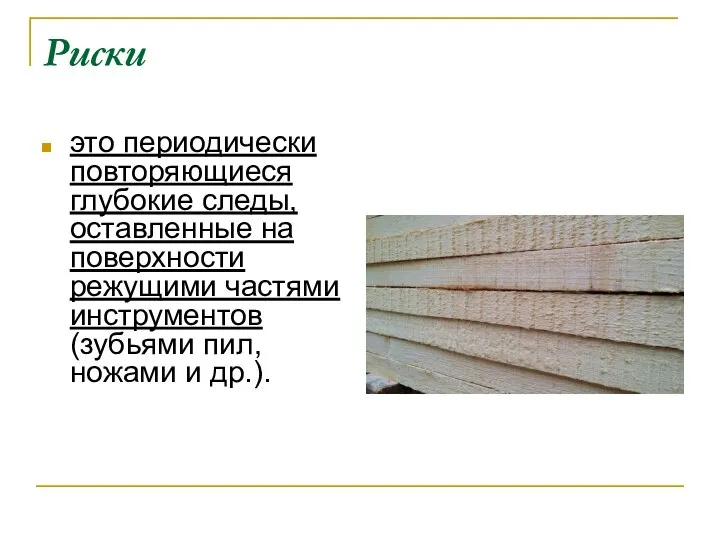 Риски это периодически повторяющиеся глубокие следы, оставленные на поверхности режущими частями инструментов