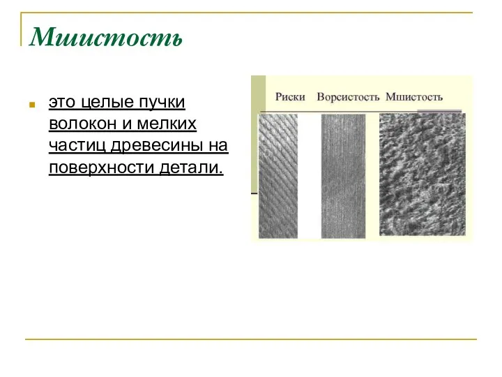 Мшистость это целые пучки волокон и мелких частиц древесины на поверхности детали.