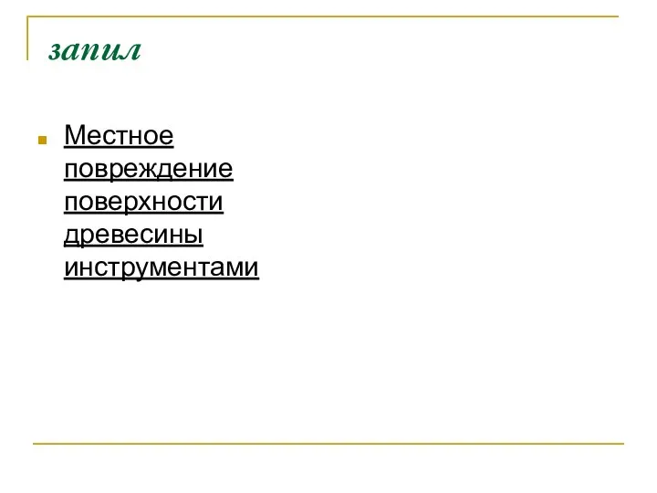 запил Местное повреждение поверхности древесины инструментами