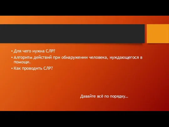 Для чего нужна СЛР? Алгоритм действий при обнаружении человека, нуждающегося в помощи.