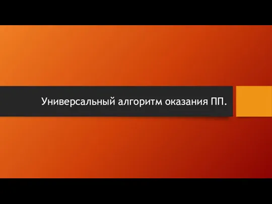 Универсальный алгоритм оказания ПП.