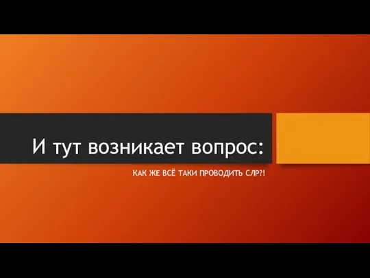 И тут возникает вопрос: КАК ЖЕ ВСЁ ТАКИ ПРОВОДИТЬ СЛР?!