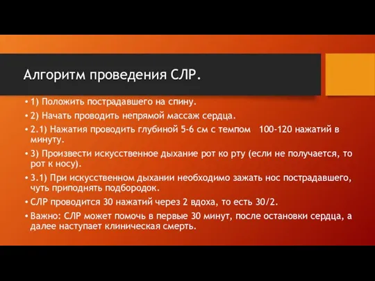 Алгоритм проведения СЛР. 1) Положить пострадавшего на спину. 2) Начать проводить непрямой