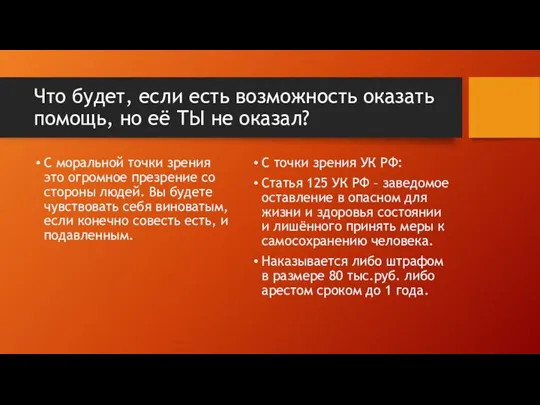 Что будет, если есть возможность оказать помощь, но её ТЫ не оказал?