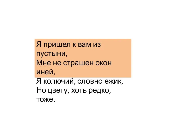 Я пришел к вам из пустыни, Мне не страшен окон иней, Я