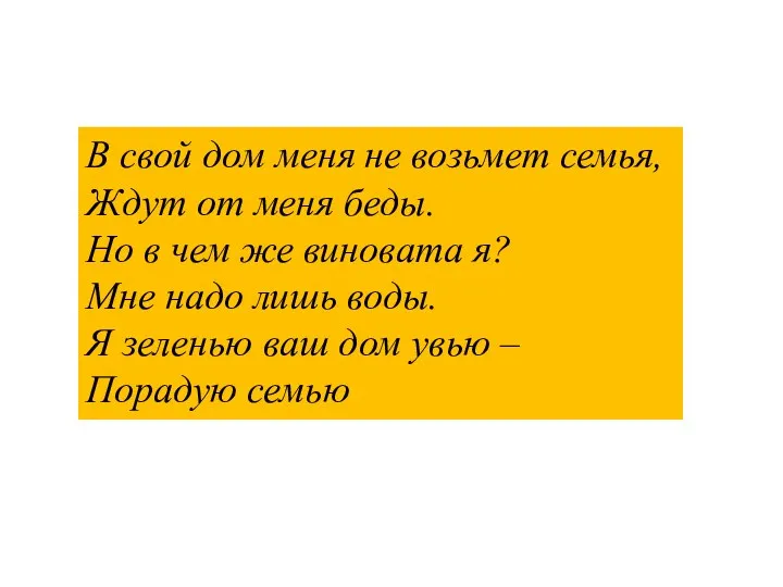 В свой дом меня не возьмет семья, Ждут от меня беды. Но