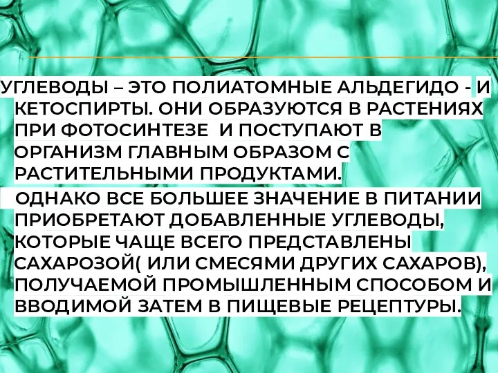 УГЛЕВОДЫ – ЭТО ПОЛИАТОМНЫЕ АЛЬДЕГИДО - И КЕТОСПИРТЫ. ОНИ ОБРАЗУЮТСЯ В РАСТЕНИЯХ