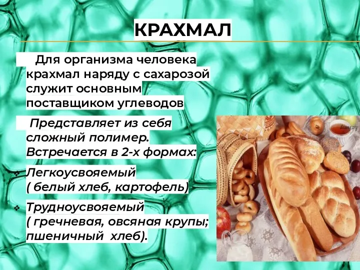 КРАХМАЛ Для организма человека крахмал наряду с сахарозой служит основным поставщиком углеводов