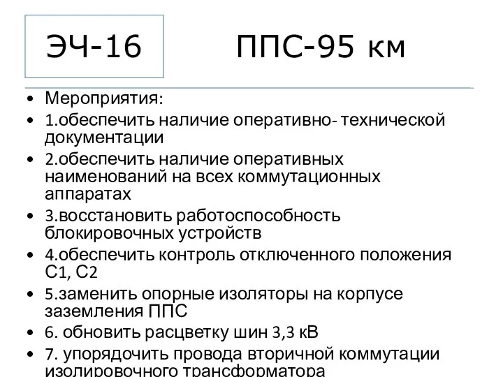 ППС-95 км Мероприятия: 1.обеспечить наличие оперативно- технической документации 2.обеспечить наличие оперативных наименований