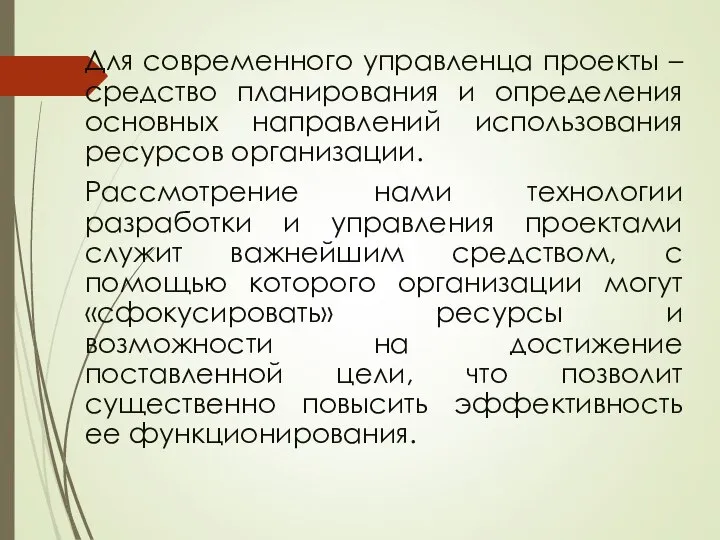 Для современного управленца проекты – средство планирования и определения основных направлений использования