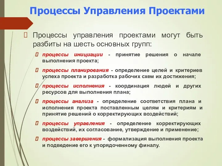 Процессы Управления Проектами Процессы управления проектами могут быть разбиты на шесть основных