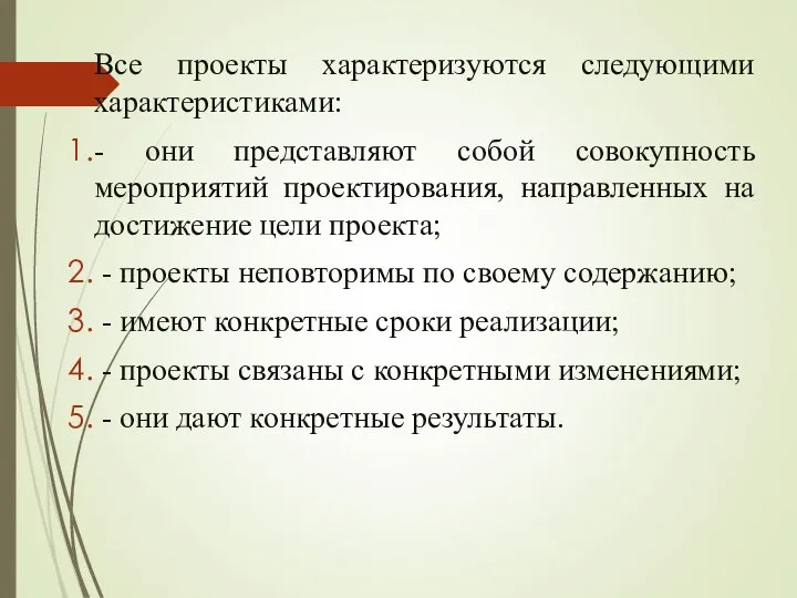 Все проекты характеризуются следующими характеристиками: - они представляют собой совокупность мероприятий проектирования,