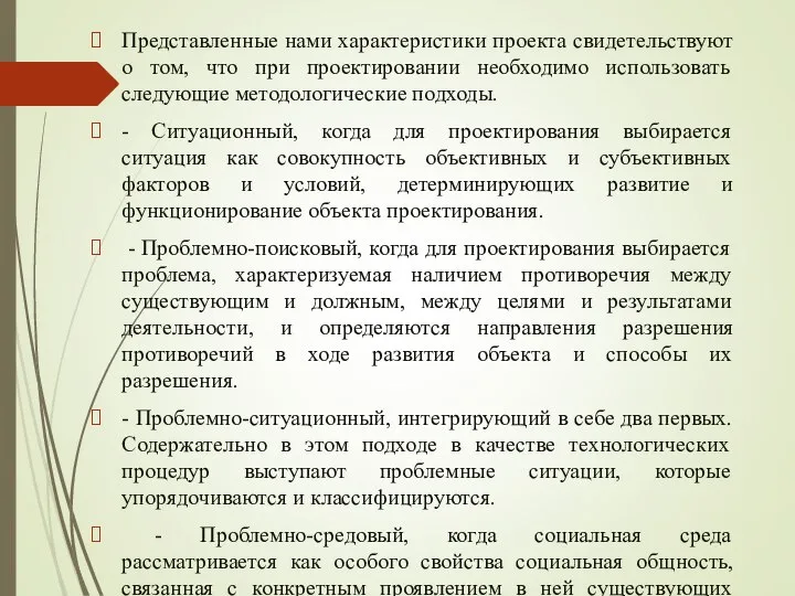 Представленные нами характеристики проекта свидетельствуют о том, что при проектировании необходимо использовать