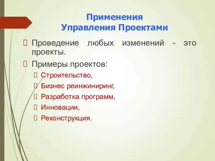 Применения Управления Проектами Проведение любых изменений - это проекты. Примеры проектов: Строительство,