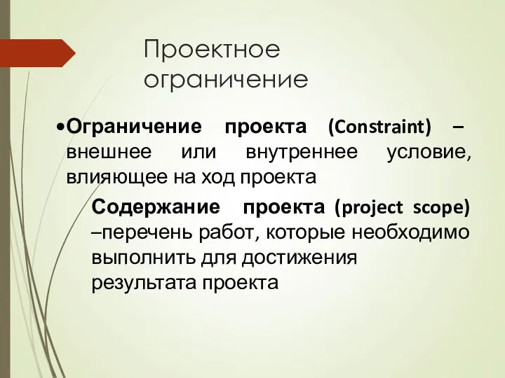 Ограничение проекта (Constraint) – внешнее или внутреннее условие, влияющее на ход проекта