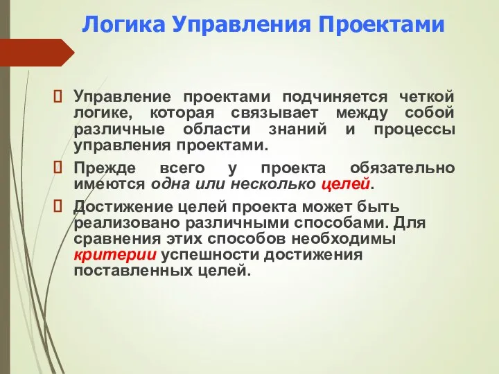 Логика Управления Проектами Управление проектами подчиняется четкой логике, которая связывает между собой