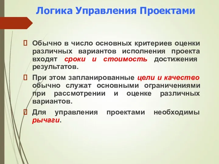 Логика Управления Проектами Обычно в число основных критериев оценки различных вариантов исполнения