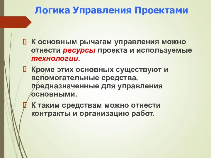 Логика Управления Проектами К основным рычагам управления можно отнести ресурсы проекта и