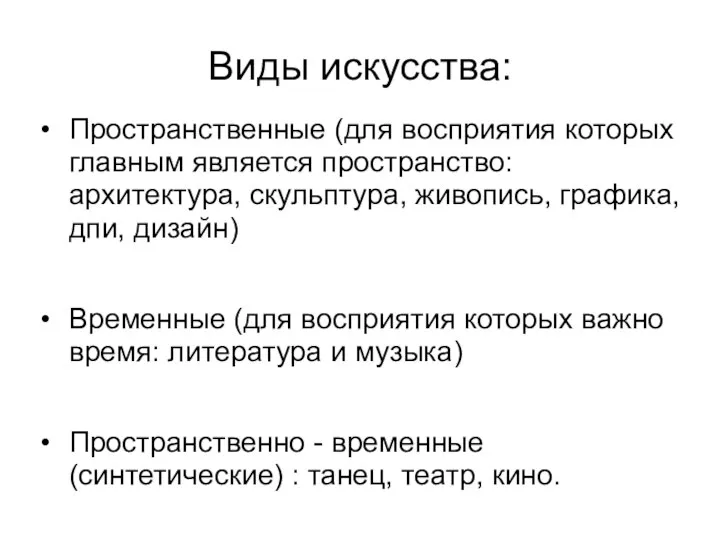 Виды искусства: Пространственные (для восприятия которых главным является пространство: архитектура, скульптура, живопись,