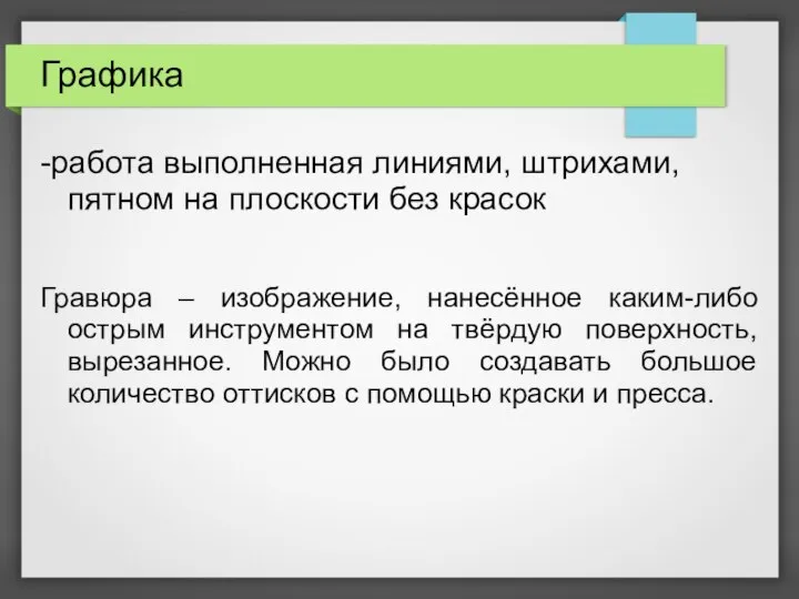 Графика -работа выполненная линиями, штрихами, пятном на плоскости без красок Гравюра –