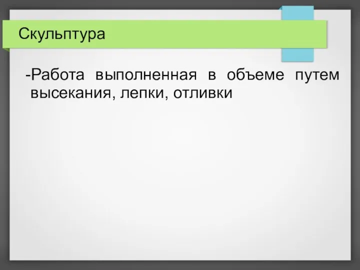 Скульптура -Работа выполненная в объеме путем высекания, лепки, отливки