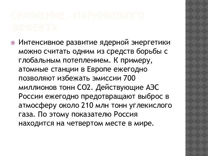 СНИЖЕНИЕ «ПАРНИКОВОГО ЭФФЕКТА Интенсивное развитие ядерной энергетики можно считать одним из средств