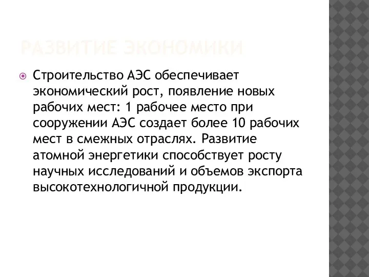 РАЗВИТИЕ ЭКОНОМИКИ Строительство АЭС обеспечивает экономический рост, появление новых рабочих мест: 1