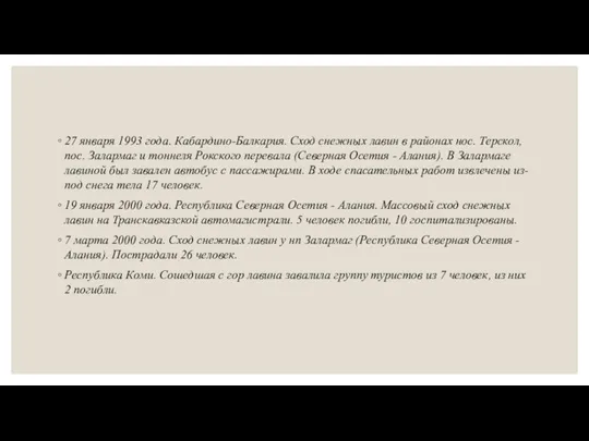 27 января 1993 года. Кабардино-Балкария. Сход снежных лавин в районах нос. Терскол,