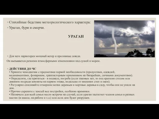 УРАГАН Стихийные бедствие метеорологического характера: Ураган, бури и смерчи. Для него характерен