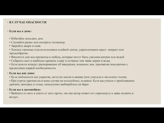 В СЛУЧАЕ ОПАСНОСТИ Если вы в доме: • Избегайте покидать дом. •