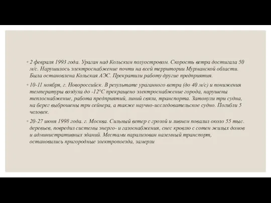 2 февраля 1993 года. Ураган над Кольским полуостровом. Скорость ветра достигала 50