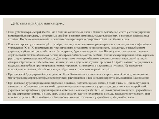 Действия при буре или смерче: Если ураган (буря, смерч) застал Вас в