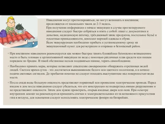 При внезапном наводнении рекомендуется как можно быстрее занять ближайшее безопасное возвышенное место